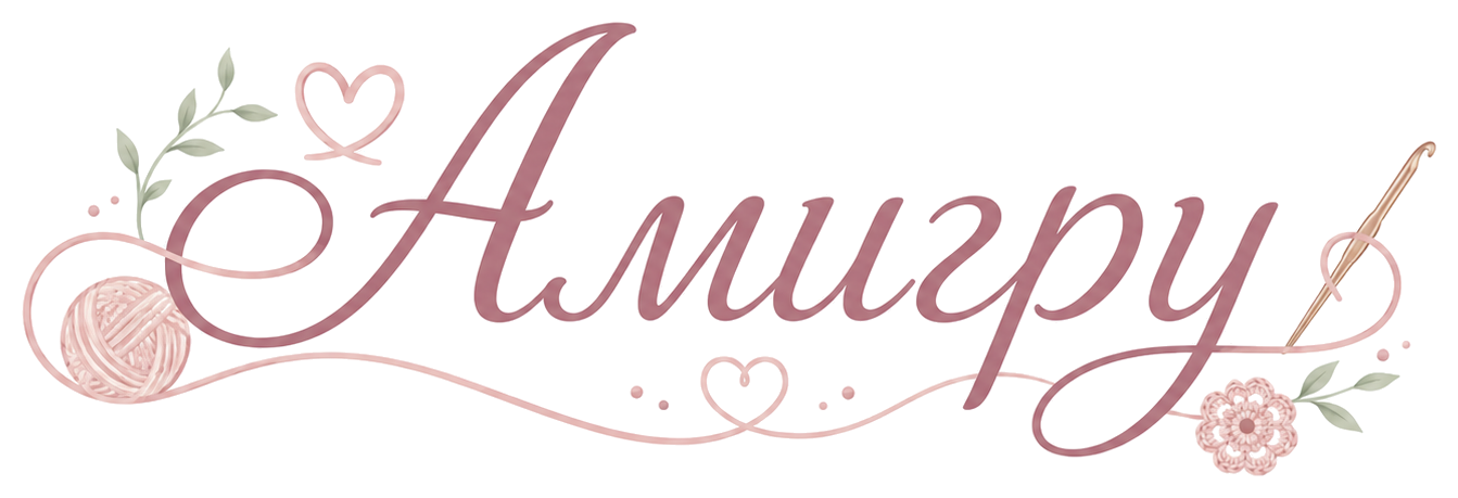 Амигру